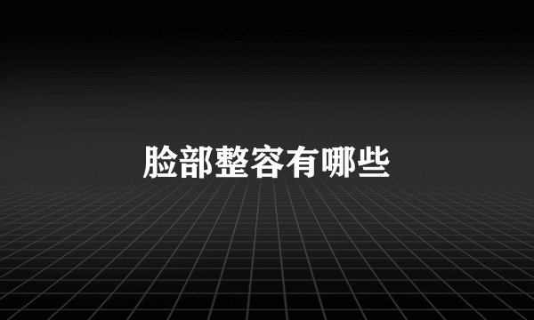 脸部整容有哪些