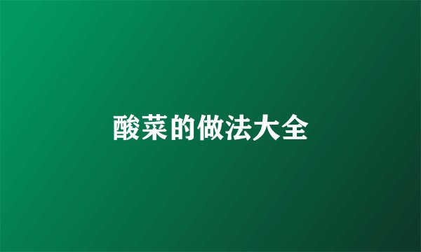 酸菜的做法大全