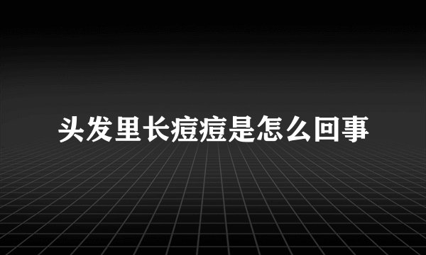 头发里长痘痘是怎么回事