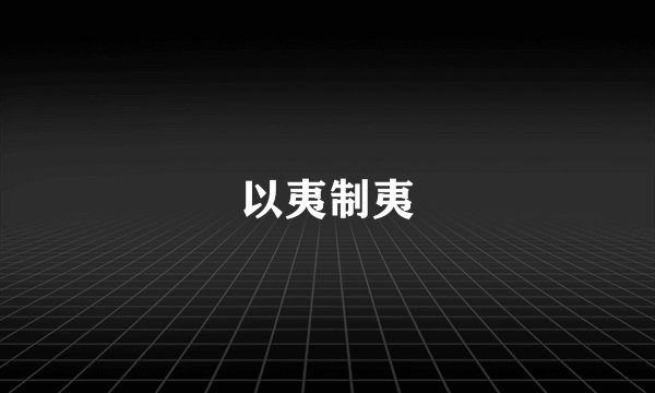 以夷制夷