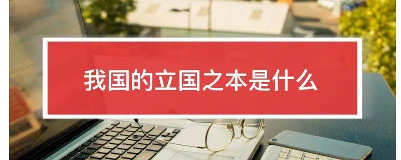 我国的立国之本是什么