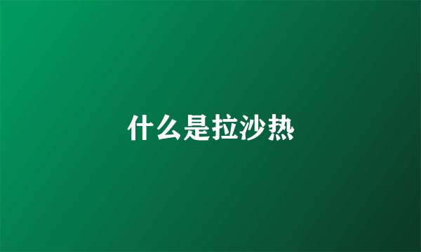 什么是拉沙热
