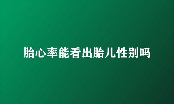 胎心率能看出胎儿性别吗