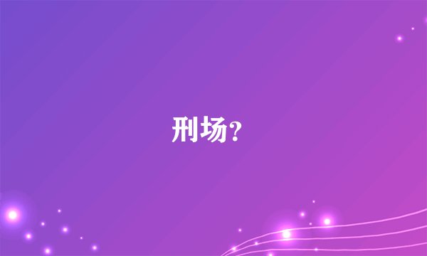 刑场？