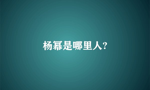 杨幂是哪里人?