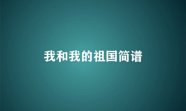 我和我的祖国简谱