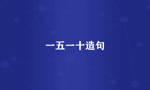 一五一十造句