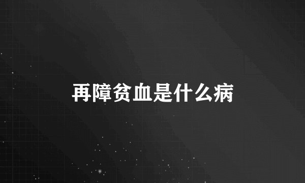 再障贫血是什么病