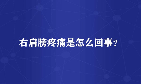 右肩膀疼痛是怎么回事？