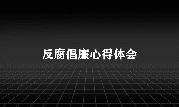 反腐倡廉心得体会