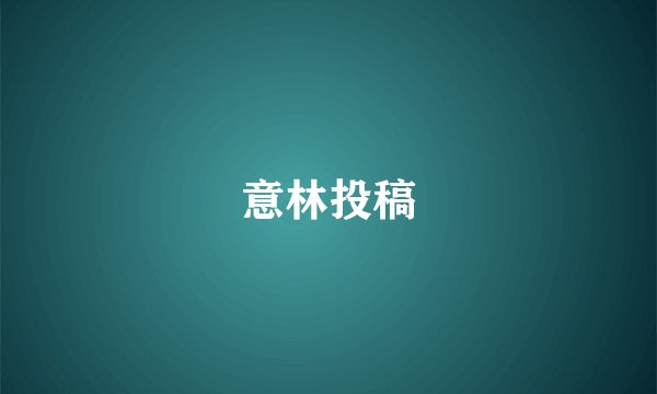 意林投稿