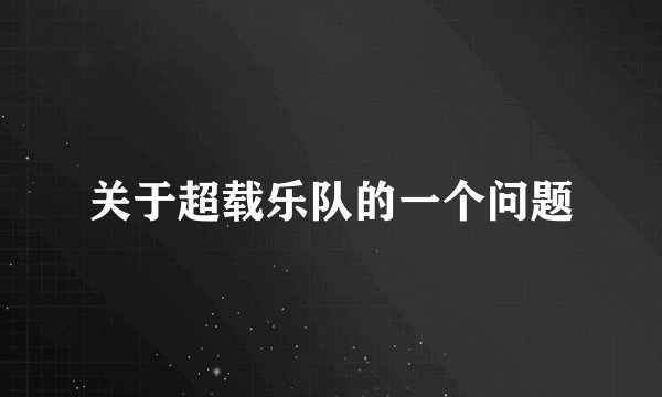 关于超载乐队的一个问题