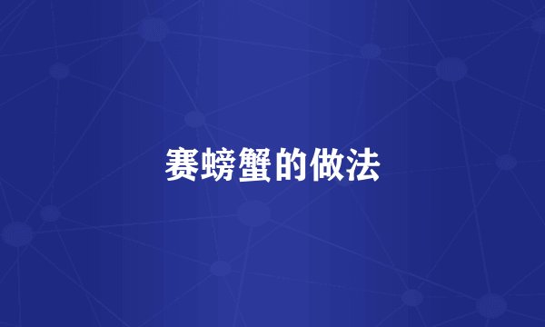 赛螃蟹的做法