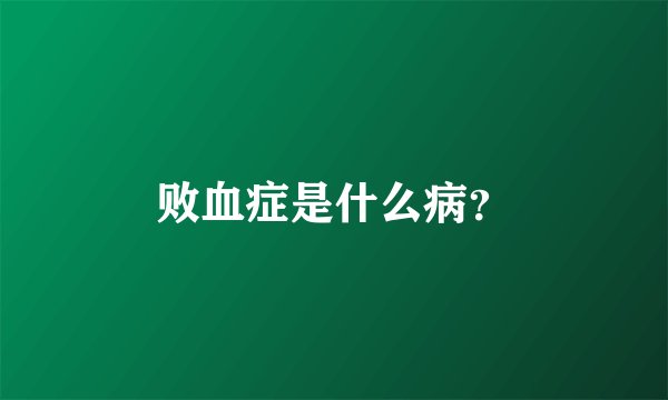 败血症是什么病?
