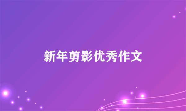 新年剪影优秀作文