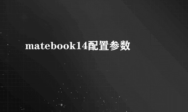 matebook14配置参数