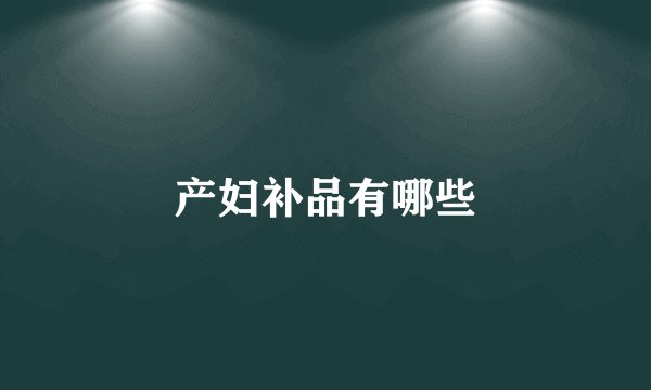 产妇补品有哪些