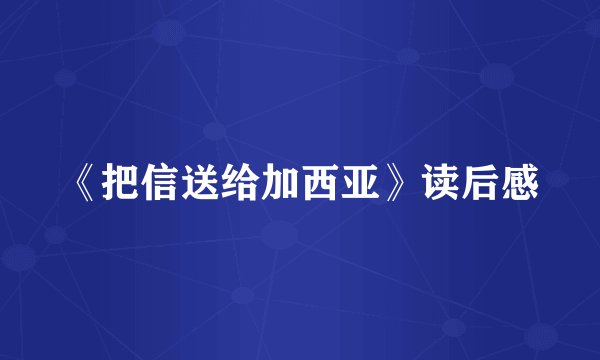 《把信送给加西亚》读后感
