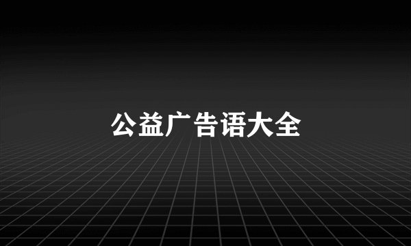 公益广告语大全