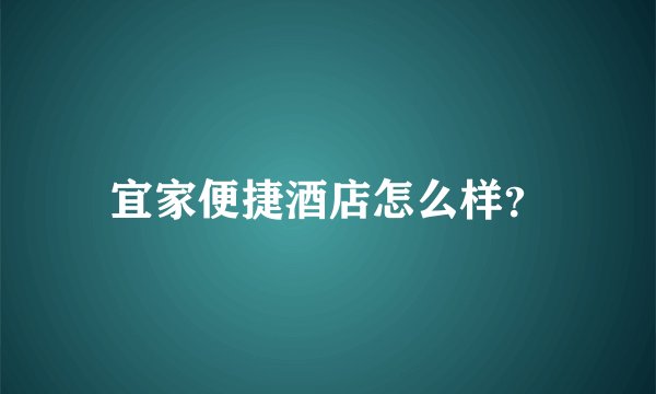 宜家便捷酒店怎么样？