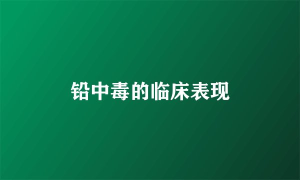 铅中毒的临床表现