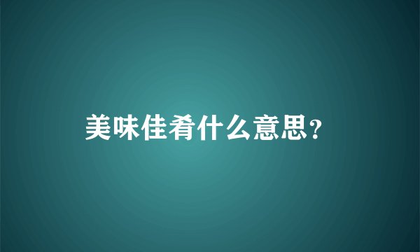 美味佳肴什么意思？
