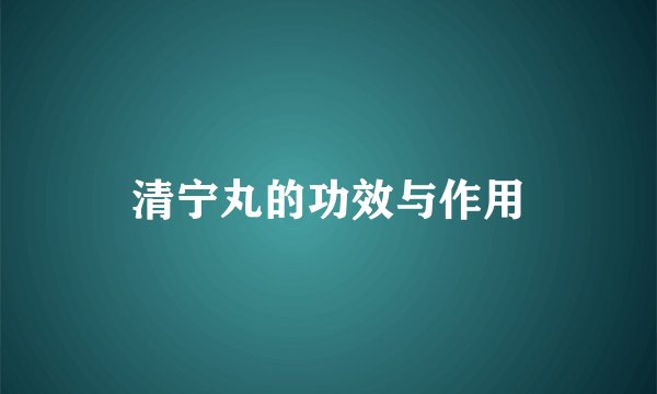 清宁丸的功效与作用