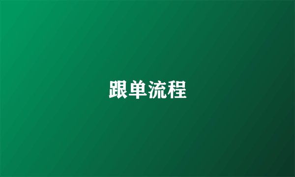 跟单流程
