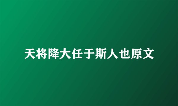 天将降大任于斯人也原文