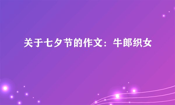 关于七夕节的作文：牛郎织女
