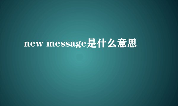 new message是什么意思