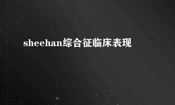 sheehan综合征临床表现
