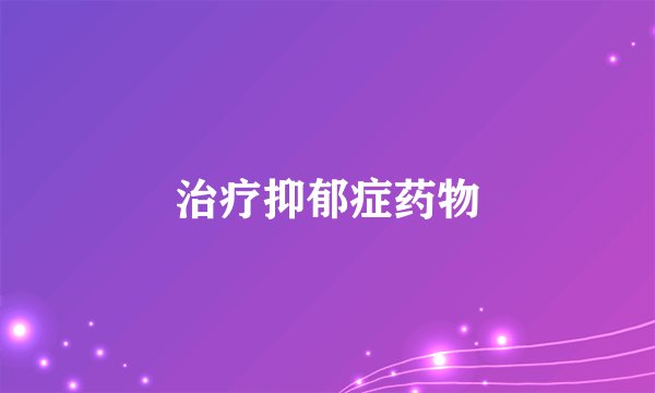 治疗抑郁症药物