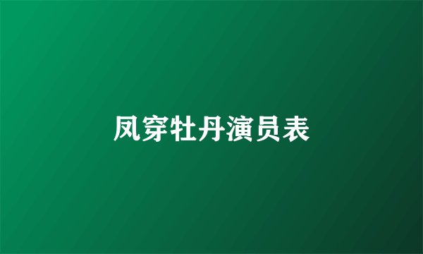 凤穿牡丹演员表