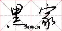 黑家
