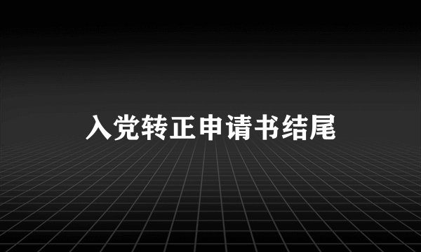 入党转正申请书结尾