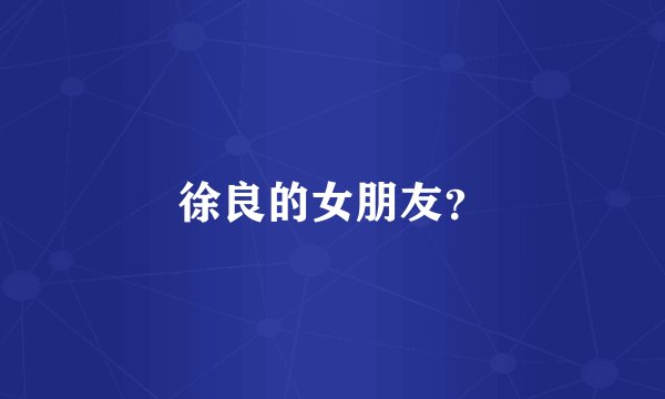 徐良的女朋友？