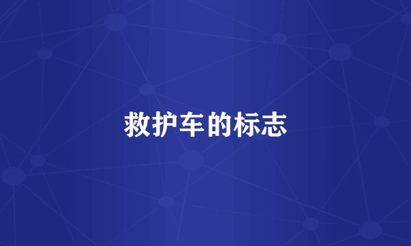 救护车的标志