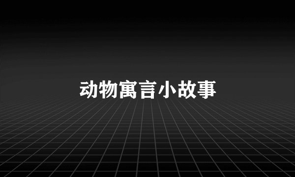 动物寓言小故事