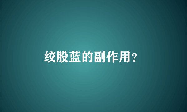 绞股蓝的副作用？