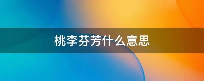 桃李芬芳什么意思