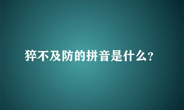 猝不及防的拼音是什么？