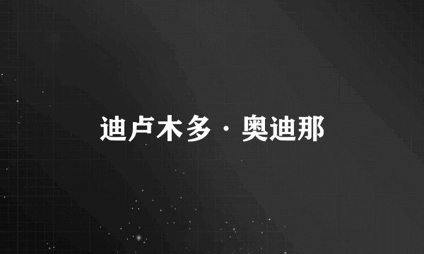 迪卢木多·奥迪那
