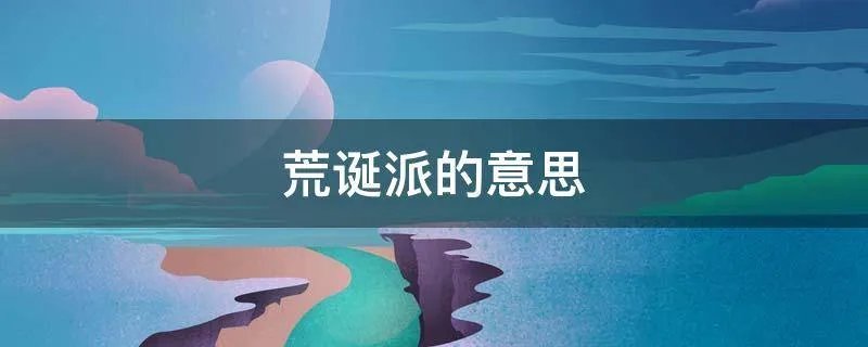 荒诞派的意思