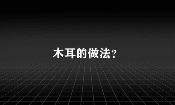 木耳的做法?