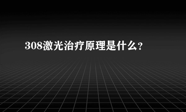 308激光治疗原理是什么？