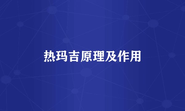 热玛吉原理及作用