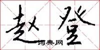赵登