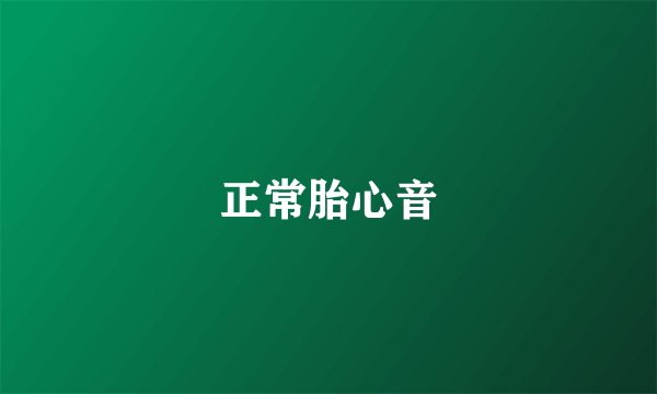 正常胎心音