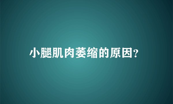 小腿肌肉萎缩的原因？